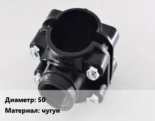Седелка 50 чугун